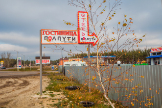 Отель ПолПути, фото 56 Отель ПолПути, фото 56
