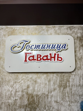 Гостиница Гавань, фото 46