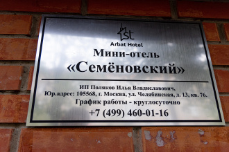 Мини-отель Семёновский, фото 109