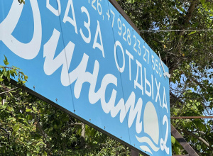 База отдыха Динамо 2, фото 12
