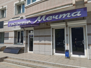 Гостиница Мечта, фото 65