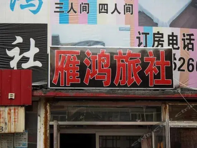 Yanhong Guesthouse