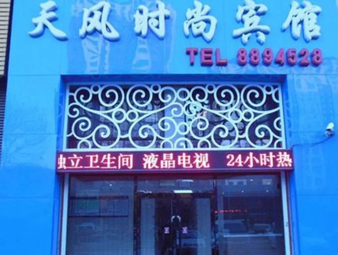 Tianfeng Fashion Inn