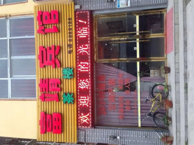 Fujing Inn