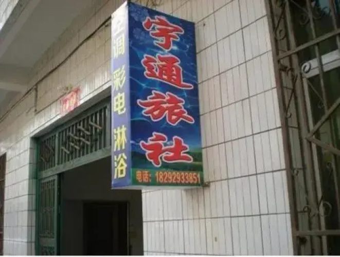 Yutong Guest House