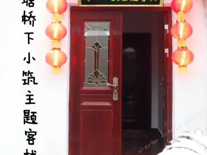 Xitang Qiaoxiaxiaozhu Theme Inn