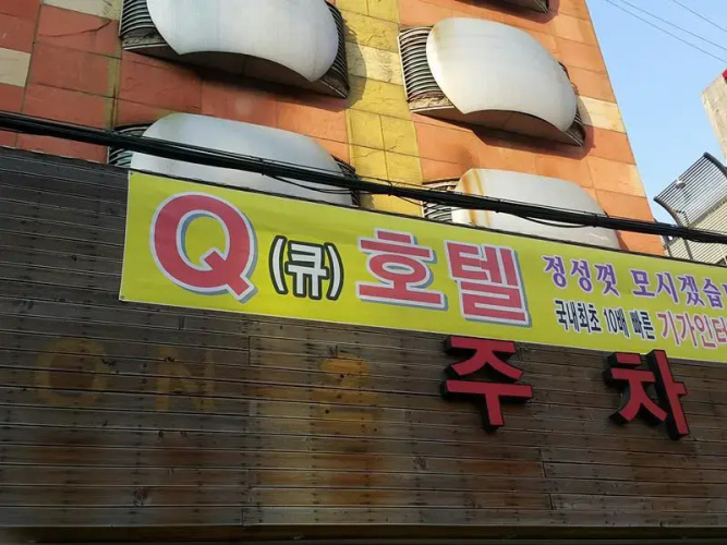 Q Motel