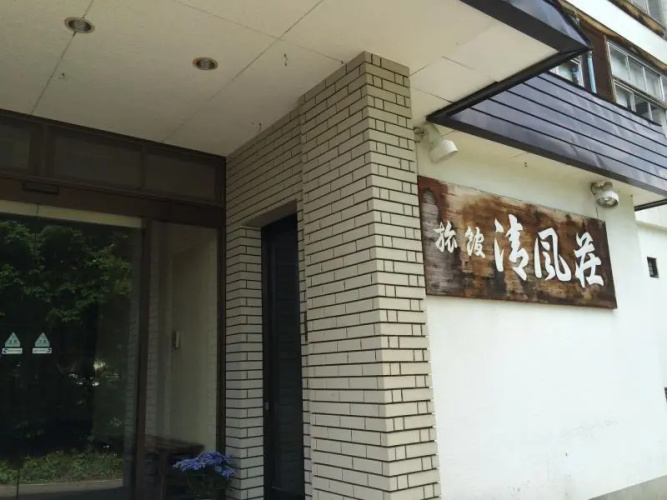 Ryokan Seifuso