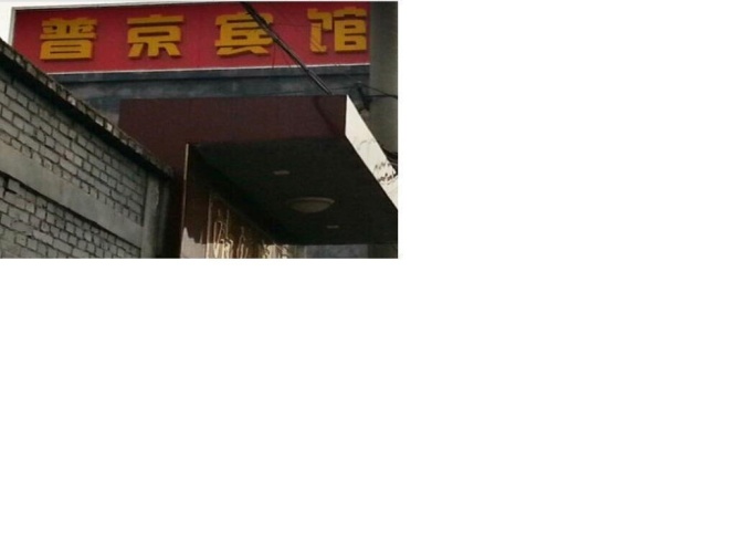 Pujing Hotel