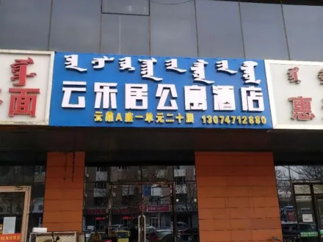 Yunleju Apartment Hotel (Hohhot Railway Station Branch)