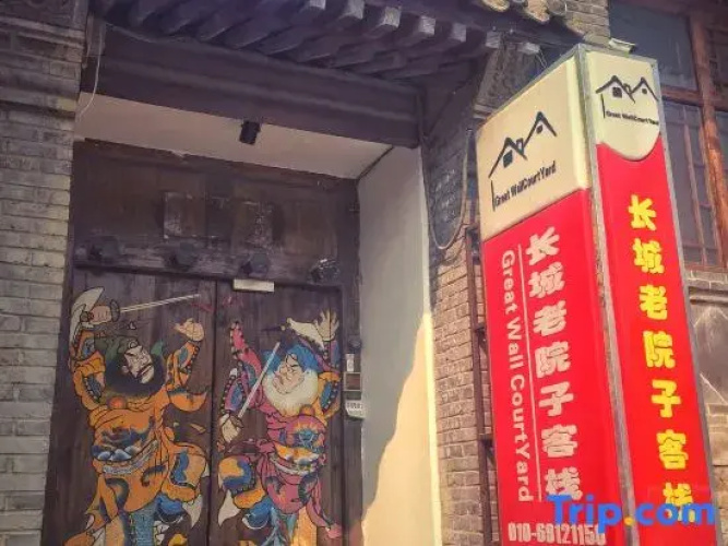 the Great Wall Old Courtyard Ancient Inn