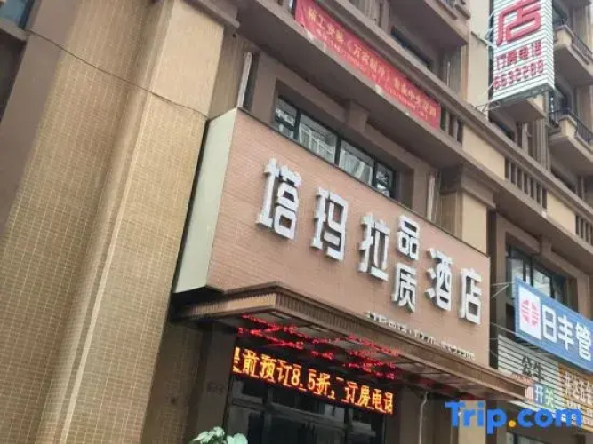 Quality Hotel Tamara Fangchenggang (High-speed Railway Station) - 防城港市