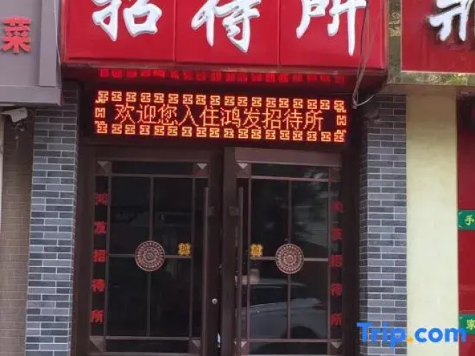 Lanzhou Hongfa Guesthouse