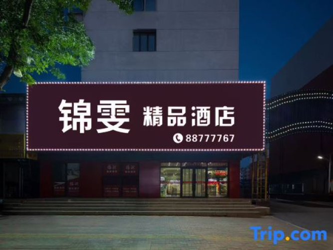 jinwenjingpinjiudian