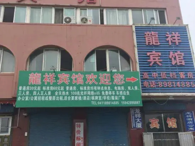 Zhuanghe Longxiang Hotel