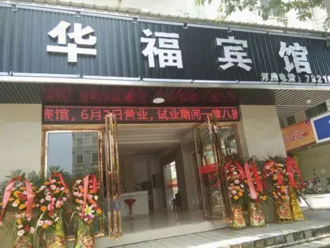 Chongzuo Huafu Hotel