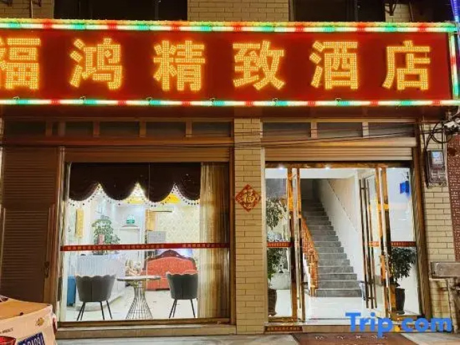 Fuhong Boutique Homestay