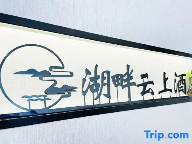 Tianquan Lakeside Cloud Hotel
