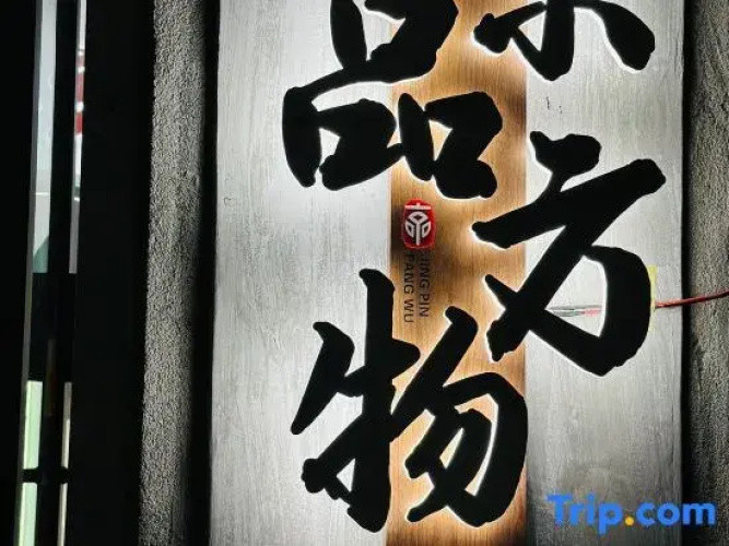 Jingpin Fangwu Hotel