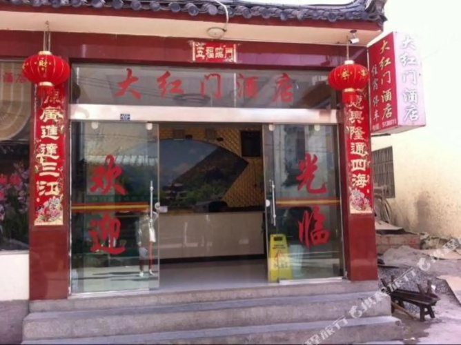 Da Hong Men Hostel
