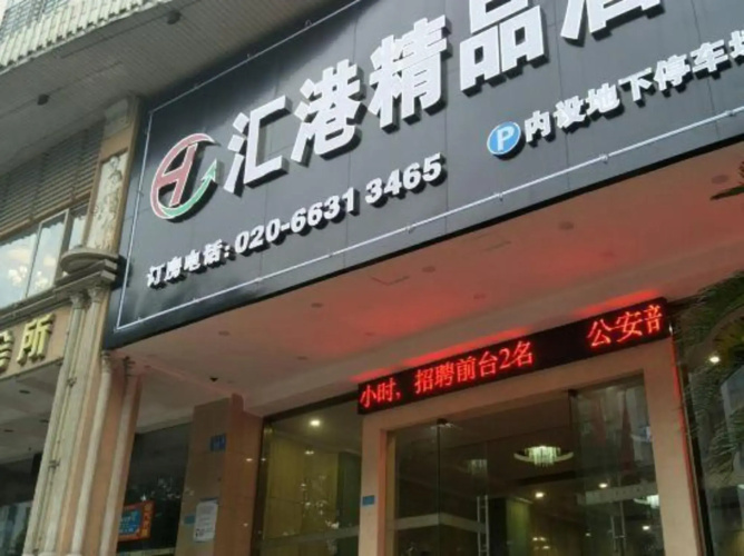 Huigang Boutique Hotel (Guangzhou North Railway Station Huaguoshan Park Subway Station) - Canton (Guangzhou)