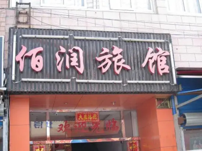 Shanghai bairun hotel