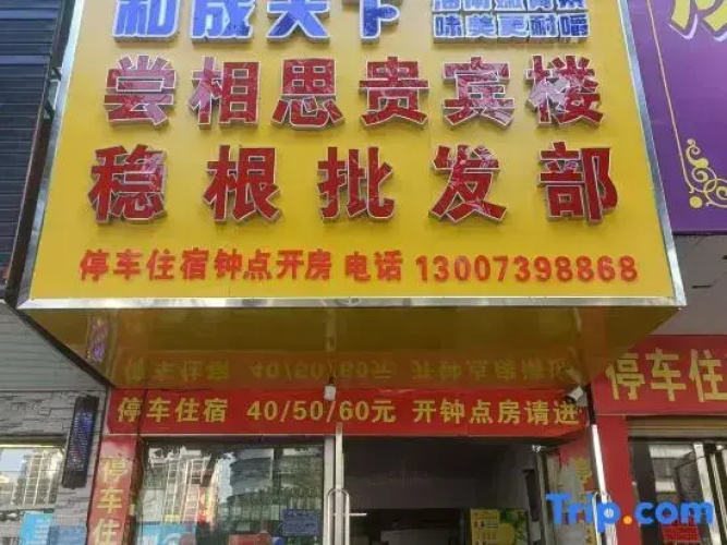 Shaodong Changxiangsi VIP Restaurant