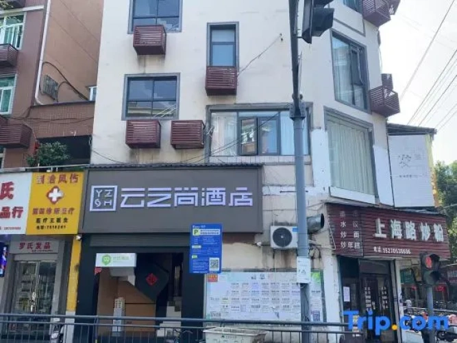 Yunzhishang Hotel (Shangrao Dexing Square Shanghai Road)