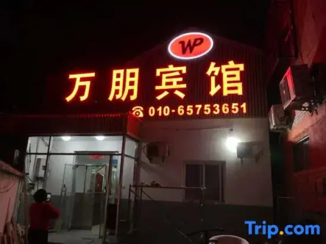 Wanpeng Motel