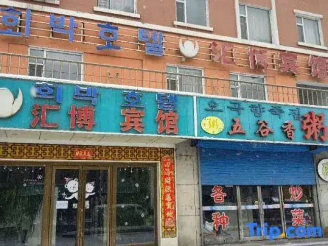 Antu Huibo Hotel