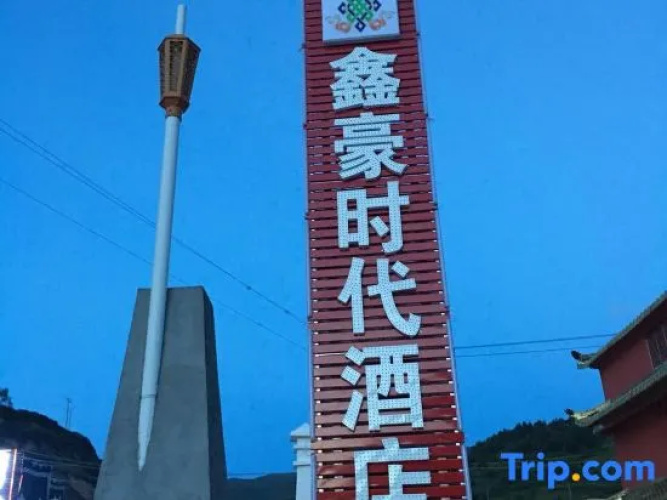 Songpan Xinhao Times Hotel