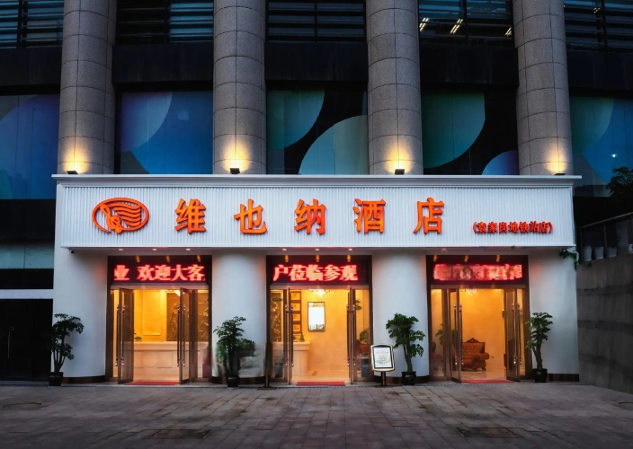 Vienna Chongqing Yuanjiagang Subway Station Branch