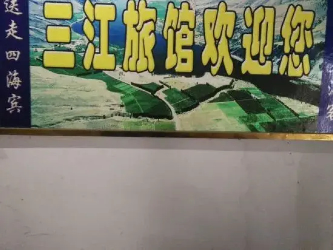 Jingmen Sanjiang Inn