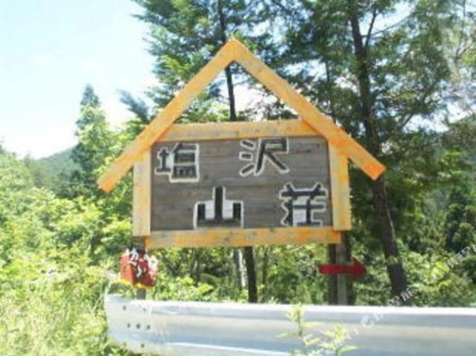Shiozawasanso