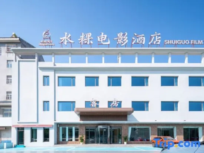 Shuigui Movie Hot Spring Hotel (Dezhou Tianqu Industrial Park Dezhou University)