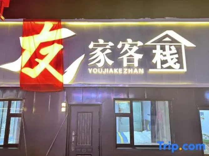 Youjia Chinese Inn