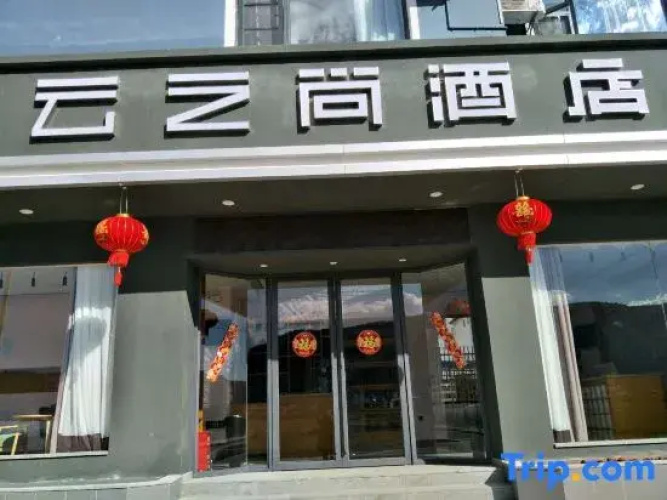 CLOUDS Hotel (Yongsheng)