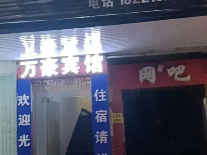 Wanhao Hotel