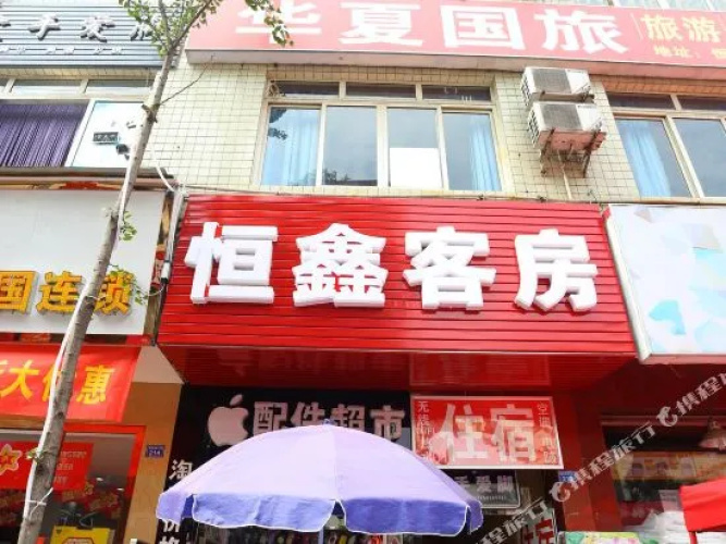 Hengxin Business Hostel(成都恒鑫商务客房)
