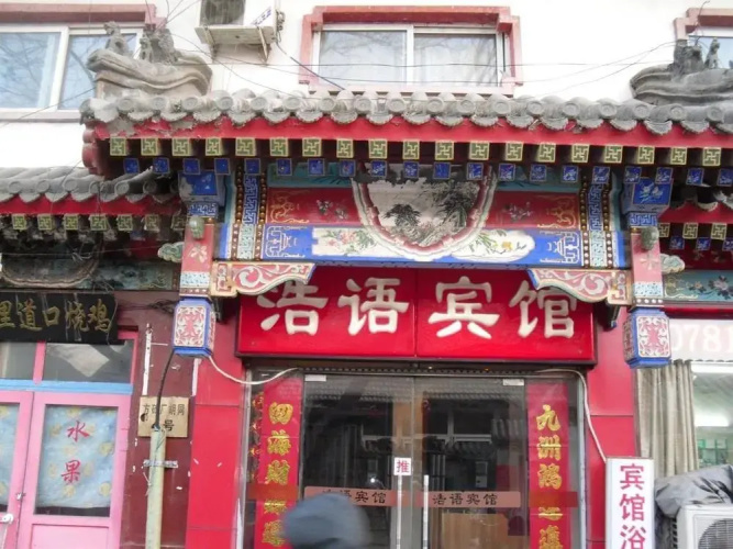 Haoyu Hotel - Beijing