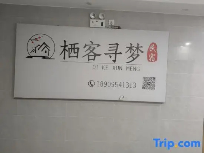 Qike Xunmeng Homestay
