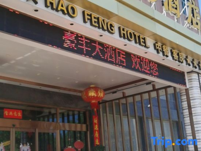 Hao fen Hotel Shishi