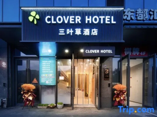 Clover Chain Hotel (Hangzhou Fuyang Dongzhou Island Interchange)