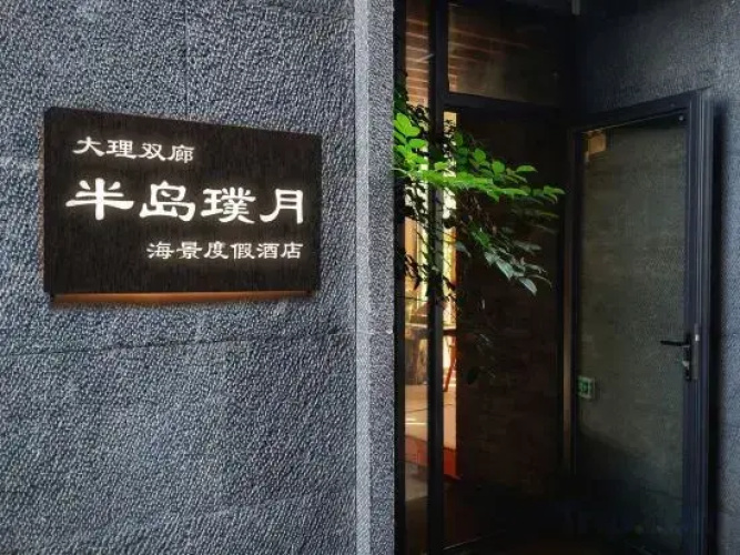 Puyue Lake-view Holiday Hotel(大理双廊半岛璞月海景度假酒店)