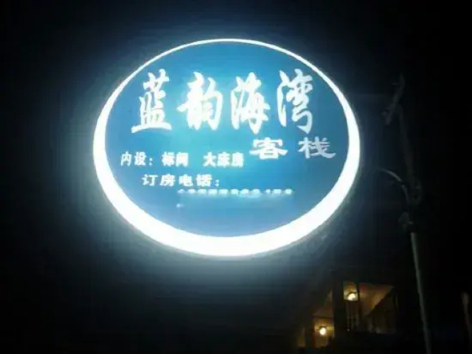 Lanyun Haiwan Inn