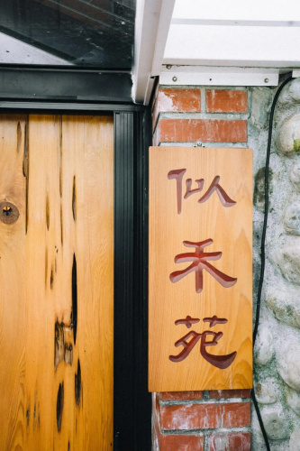 似禾苑民宿 Siheyuan Homestay