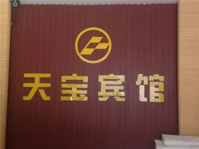 Tianbao Hotel