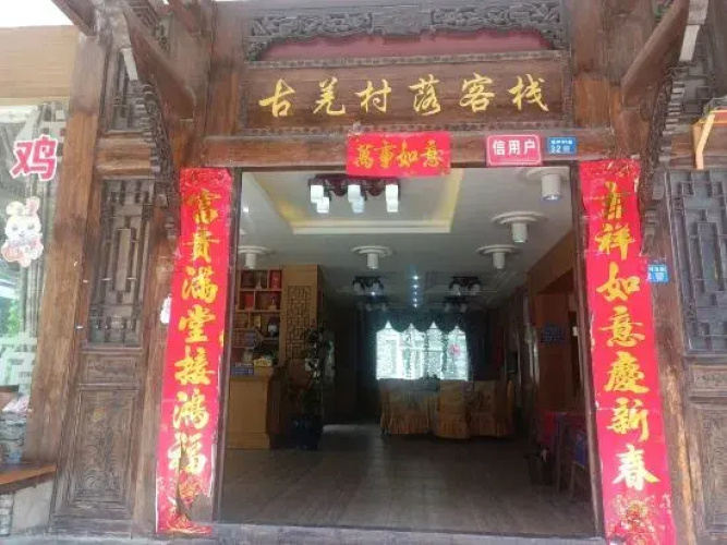 Guqiang Cunluo Inn