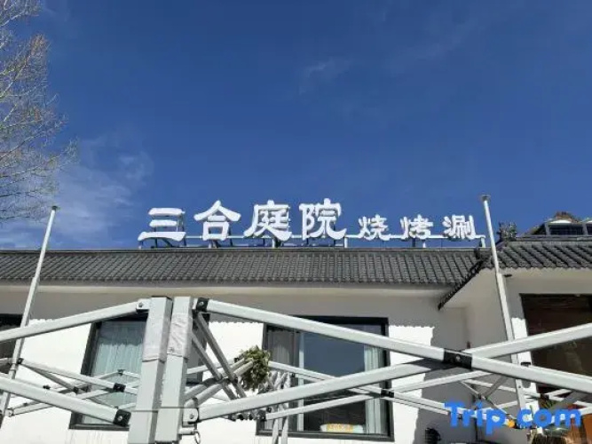 sanhetingyuan