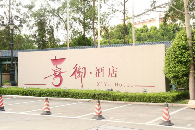 Xiyu Hotel